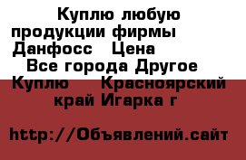 Куплю любую продукции фирмы Danfoss Данфосс › Цена ­ 60 000 - Все города Другое » Куплю   . Красноярский край,Игарка г.